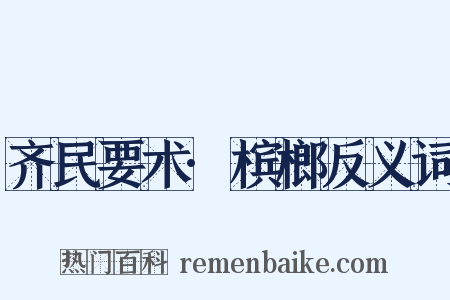 齐民要术·槟榔反义词是什么意思的图片